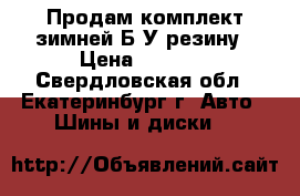 Продам комплект зимней Б/У резину › Цена ­ 2 500 - Свердловская обл., Екатеринбург г. Авто » Шины и диски   